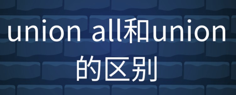 什么是union？union与union all 的区别有哪些？