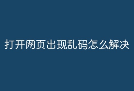 打开网页出现乱码怎么解决？