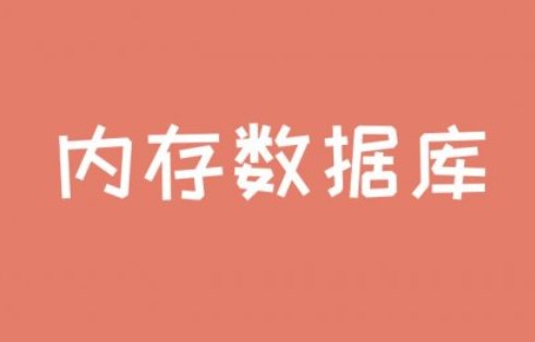 内存数据库是什么？内存数据库有哪些？